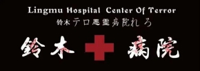 嚇跪無數人的“鈴木病院”空降安慶，你有膽量前來挑戰嗎？
